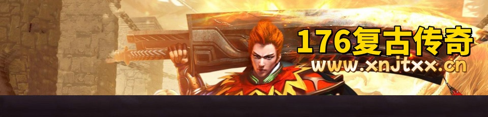 176复古传奇_超变态传奇_变态传奇网站_jjj_今日新开变态传奇